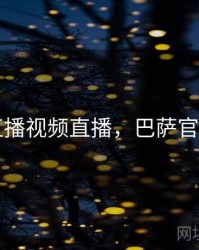 巴萨直播视频直播，巴萨官方直播