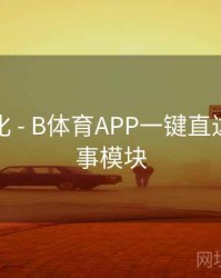 观看优化 - B体育APP一键直达热门赛事模块