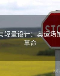 新材料与轻量设计：奥运场馆的绿色革命