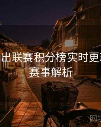 B体育推出联赛积分榜实时更新模块 - 赛事解析