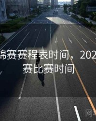 2022世锦赛赛程表时间，2022年世锦赛比赛时间