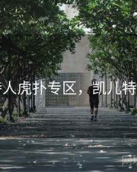 凯尔特人虎扑专区，凯儿特人虎扑