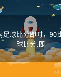 90比分网足球比分即时，90比分网-足球比分,即