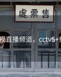 cctv5电视直播频道，cctv5+频道直播
