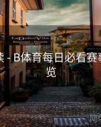 数据解读 - B体育每日必看赛事推荐速览