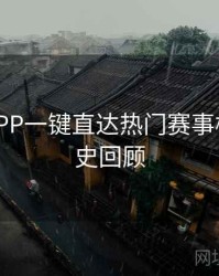 B体育APP一键直达热门赛事模块 - 历史回顾