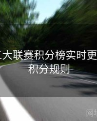 B体育五大联赛积分榜实时更新指南｜积分规则