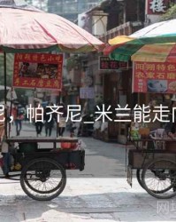 帕齐尼，帕齐尼_米兰能走向正轨