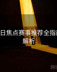 B体育每日焦点赛事推荐全指南｜赛事解析