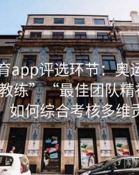 安博体育app评选环节：奥运金牌与“最佳教练”“最佳团队精神”等奖项，如何综合考核多维贡献