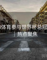 如何在B体育参与世界杯总冠军预测？｜热点聚焦