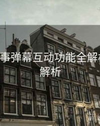 B体育赛事弹幕互动功能全解析｜赛事解析