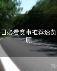 B体育每日必看赛事推荐速览 - 历史回顾