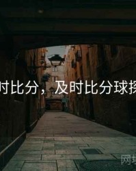 及时比分，及时比分球探网