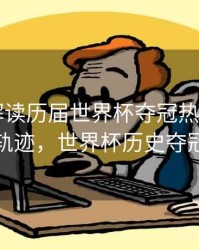 B体育解读历届世界杯夺冠热门之路｜历史轨迹，世界杯历史夺冠记录