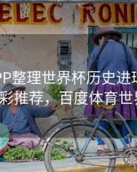 B体育APP整理世界杯历史进球高光集 - 精彩推荐，百度体育世界杯