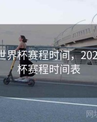 2026年世界杯赛程时间，2026年世界杯赛程时间表