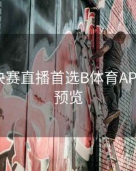 世界杯决赛直播首选B体育APP｜赛程预览
