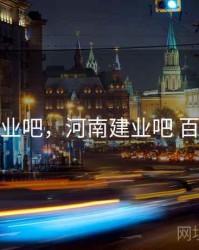 河南建业吧，河南建业吧 百度贴吧