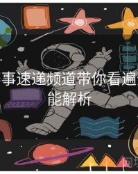 B体育赛事速递频道带你看遍全球 - 功能解析