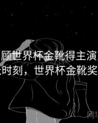 B体育回顾世界杯金靴得主演变史 - 高光时刻，世界杯金靴奖杯