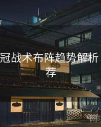 B体育欧冠战术布阵趋势解析｜玩法推荐