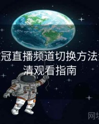 B体育欧冠直播频道切换方法演示 - 高清观看指南