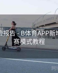 用户体验报告 - B体育APP新增私密观赛模式教程