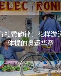 安博体育礼赞韵律：花样游泳与艺术体操的奥运华章