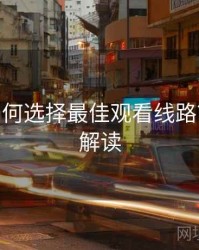 B体育如何选择最佳观看线路？ - 数据解读