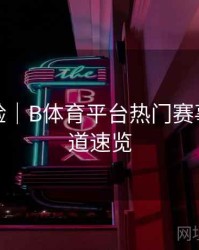 交互体验｜B体育平台热门赛事直播频道速览