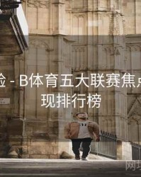观赛体验 - B体育五大联赛焦点球员表现排行榜