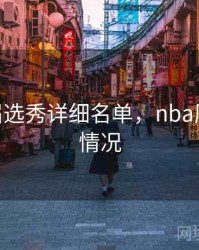nba历届选秀详细名单，nba历届选秀情况