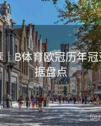 精彩推荐｜B体育欧冠历年冠亚军大数据盘点