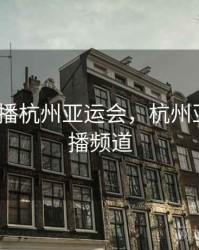 cctv5直播杭州亚运会，杭州亚运会直播频道