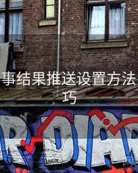 B体育赛事结果推送设置方法 - 观看技巧