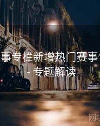 B体育赛事专栏新增热门赛事快速入口 - 专题解读