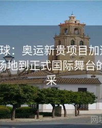 三人篮球：奥运新贵项目加速普及，从街头场地到正式国际舞台的潮流风采