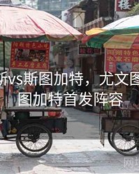 尤文图斯vs斯图加特，尤文图斯VS斯图加特首发阵容