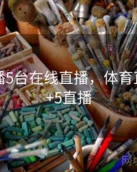 体育直播5台在线直播，体育直播cctv+5直播