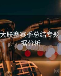 B体育五大联赛赛季总结专题上线｜数据分析