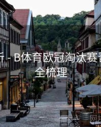 战术解析 - B体育欧冠淘汰赛晋级形势全梳理