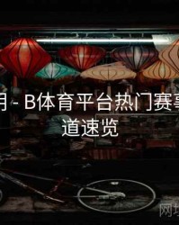 功能说明 - B体育平台热门赛事直播频道速览