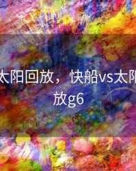 快船vs太阳回放，快船vs太阳全场回放g6