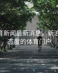 新浪体育新闻最新消息，新浪体育 有态度的体育门户