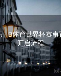 直播技巧 - B体育世界杯赛事预约提醒开启流程