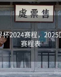 男足世界杯2024赛程，2025国足比赛赛程表