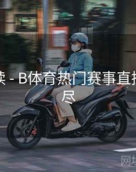 数据解读 - B体育热门赛事直播一网打尽