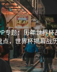 B体育APP专题：历年世界杯战术变迁 - 赛事盘点，世界杯揭幕战历届比分