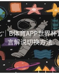 历史对比｜B体育APP世界杯直播多语言解说切换方法